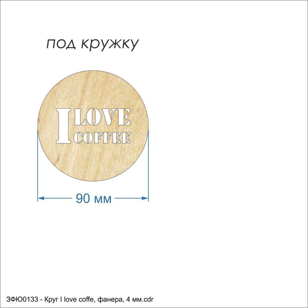 Подставки для горячего &#39;&#39;Круг I love coffee&#39;&#39; , фанера 4 мм (1уп = 5шт)