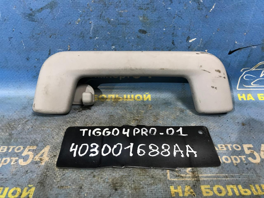 Ручка потолка CHERY TIGGO 4 PRO 2021-2024