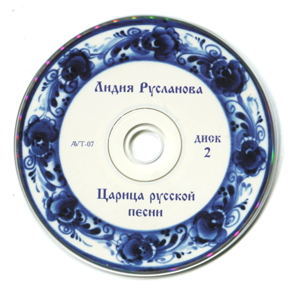 Лидия Русланова / Царица Русской Песни (2CD)