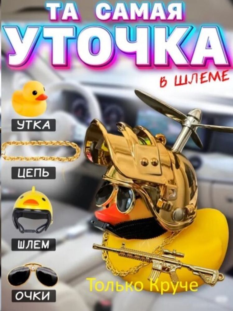 Игрушка на панель УТКА в шлеме LUX (P.R.C.)