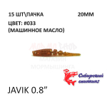 Javik 20 мм - силиконовая приманка от Сибирский Спиннинг (15 шт)