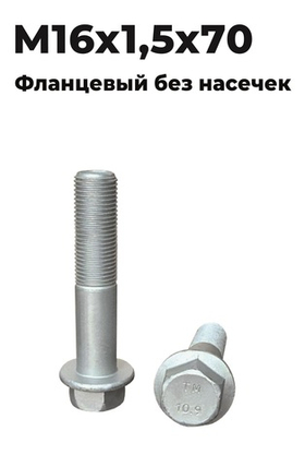 БОЛТ M16X1,5X70-10,9 HD90009420224 6*6