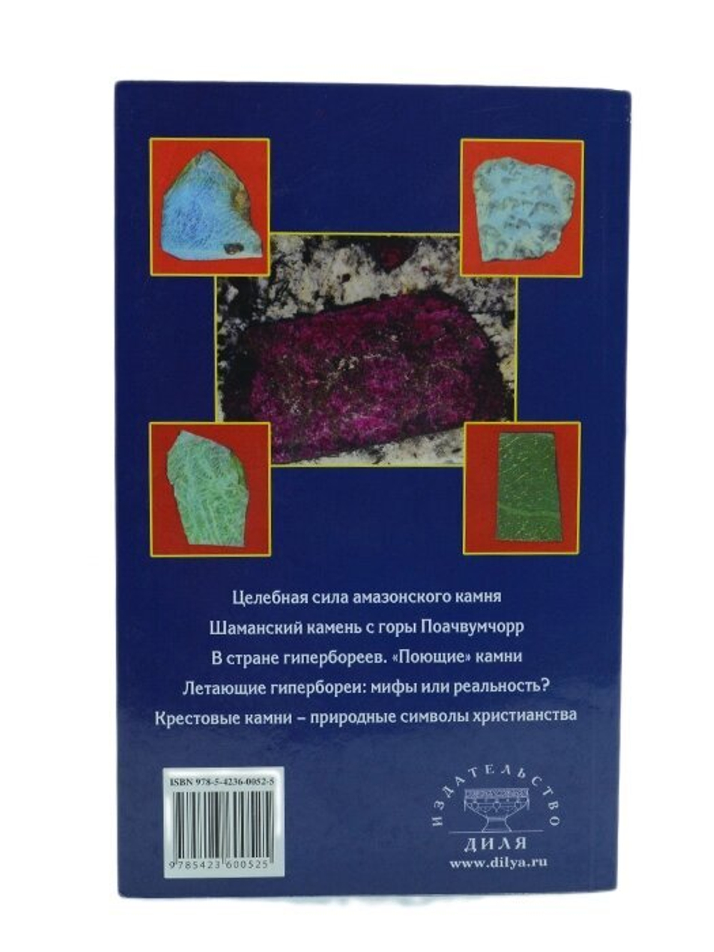 Книга "В поисках диковинных камней Гипербореи" Ю. О. Липовский