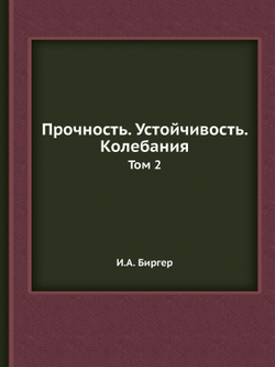 Прочность. Устойчивость. Колебания. Том 2 | И.А. Биргер