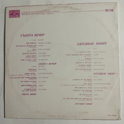 Винтажная виниловая пластинка LP Сборник Субботний Вечер Saturday Night (Болгария 1979)