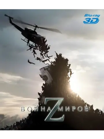 Война миров Z 3D (BD-R 50GB) (3D Blu-Ray)
