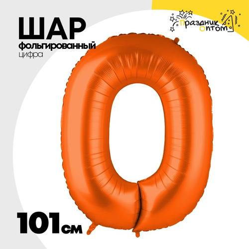 Шар фольгированный Цифра 0 101 см (Оранжевый)