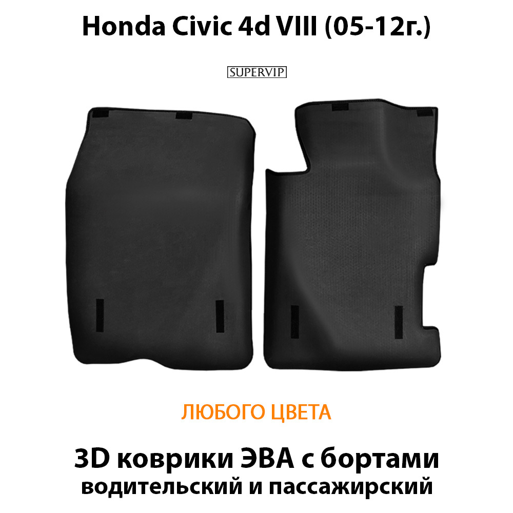 передние коврики эво в авто для honda civic 4d VIII 05-12 от supervip