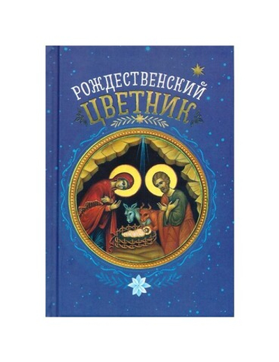 Рождественский цветник