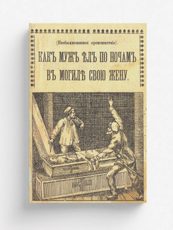 Необыкновенное происшествие как муж ел по ночам в могиле жену | А. Александровский