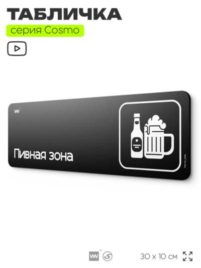 Табличка Пивная зона, шуточная прикольная табличка на дверь и стену черная, для офиса и дома, серия COSMO FUN, 30х10 см, Айдентика Технолоджи