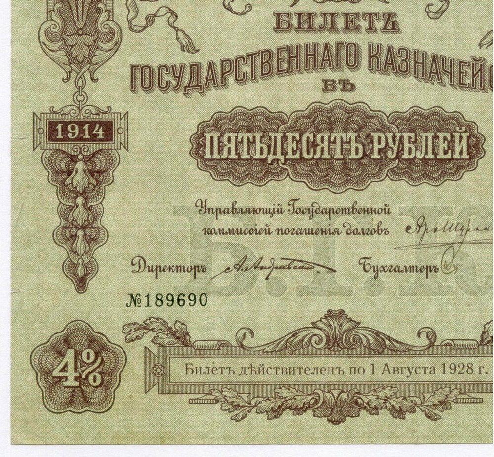 Билет Государственного казначейства 50 рублей 1914 года (4% займ) № 189690. VF-