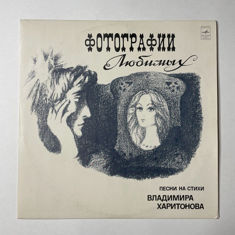 Винтажная виниловая пластинка LP Владимир Харитонов Группа Стаса Намина Фотографии Любимых (СССР 1980)