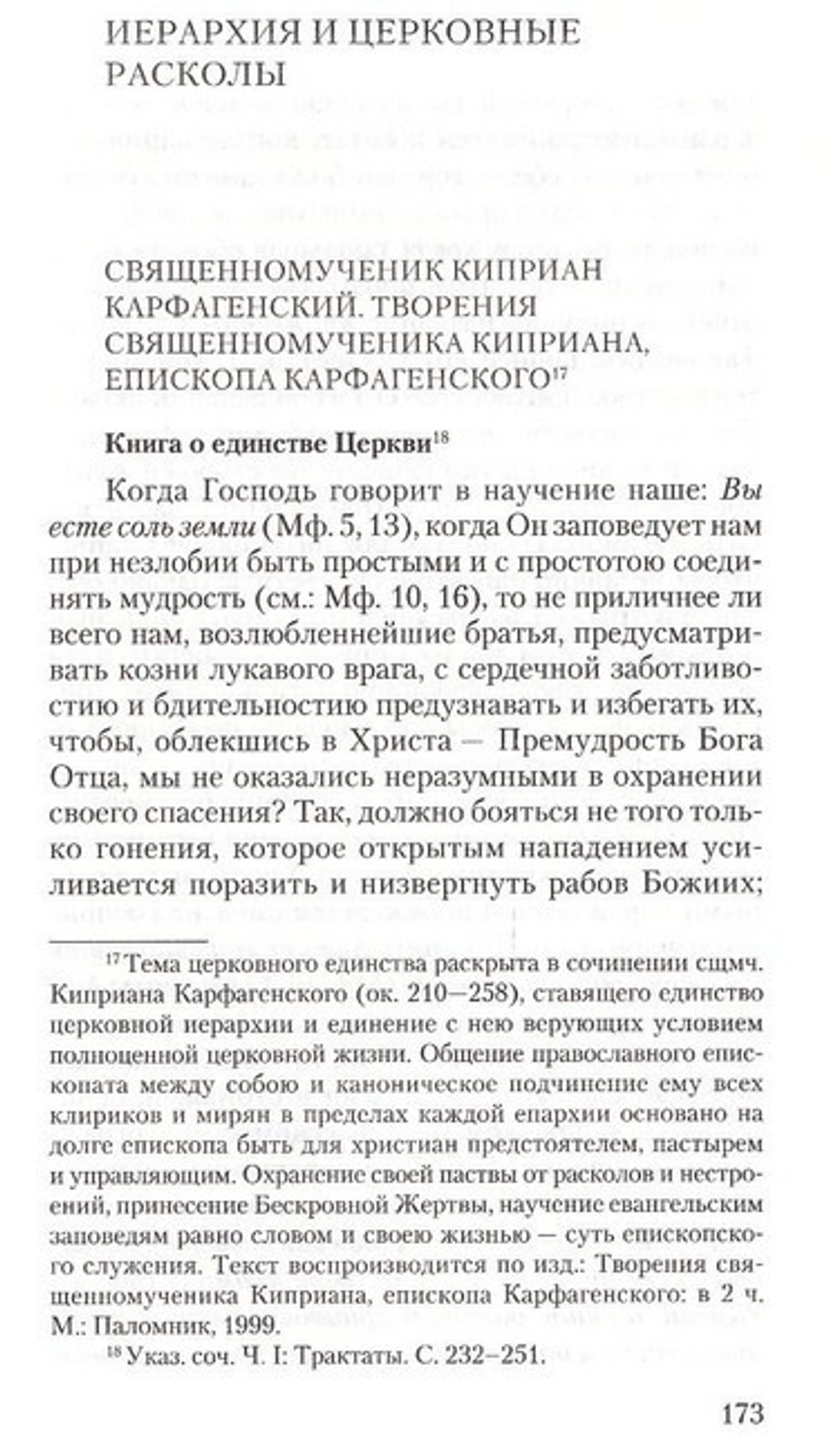 Православное учение о церковной иерархии. Антология святоотеческих текстов