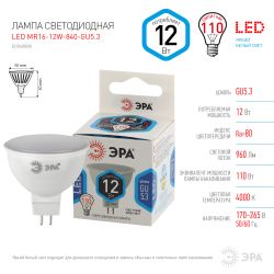 Лампа светодиодная ЭРА STD LED MR16-12W-840-GU5.3 12Вт софит нейтральный белый свет GU5.3