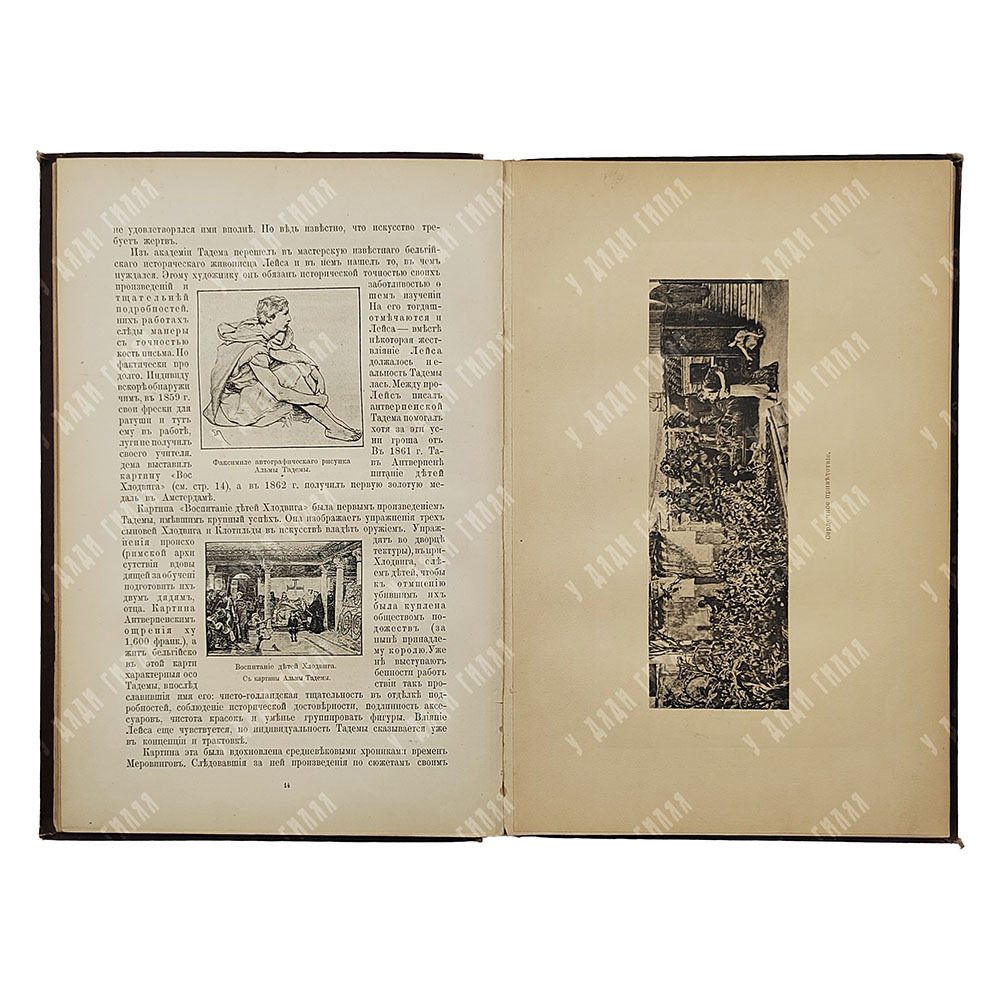 Булгаков Ф. И. Альма-Тадема и его произведения, — Спб.: тип. А. С. Суворина, 1897.