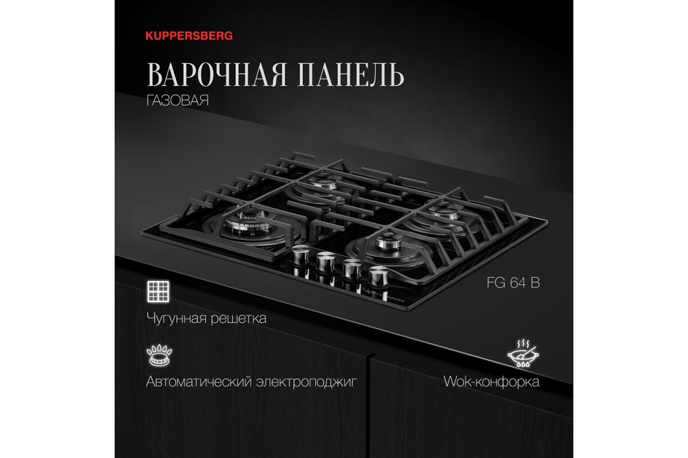 Варочная панель Kuppersberg FG 64 B