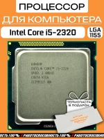 Процессор Intel Core i5-2320 LGA1155