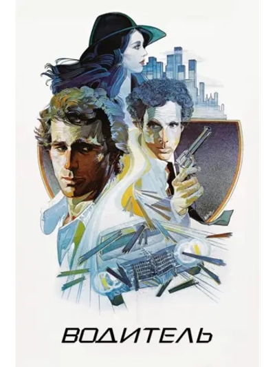Водитель (1978) (DVD-R)