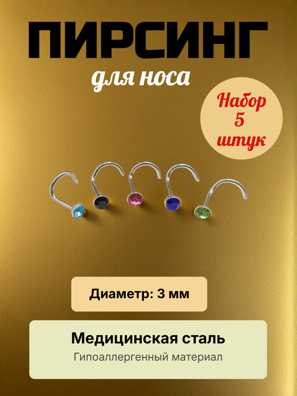 Нострила изогнутая для пирсинга носа из медицинской стали с кристаллом 3 мм.