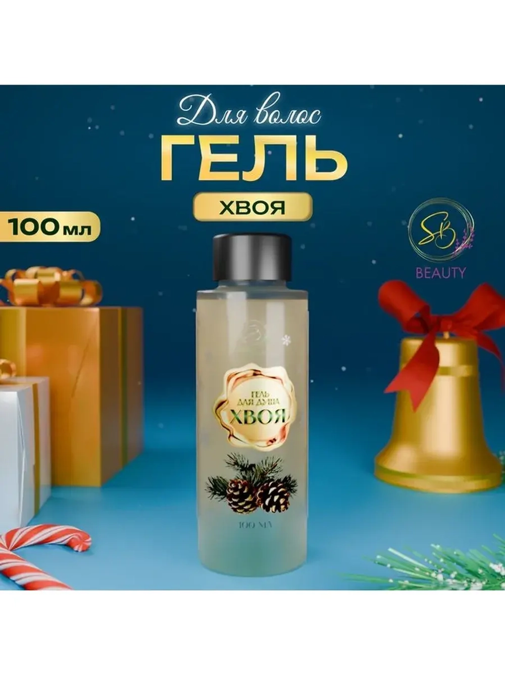 Гель для душа Secret Beauty, аромат хвои, золотая серия, 100