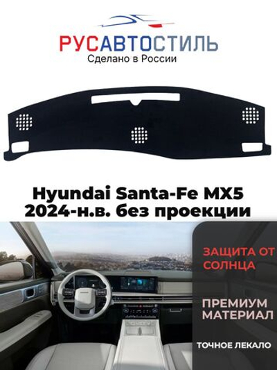 Накидка на панель из алькантары на Hyundai Santa-Fe MX5 2024-н.в. без проекции