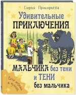 Удивительные приключения мальчика без тени и тени без мальчика