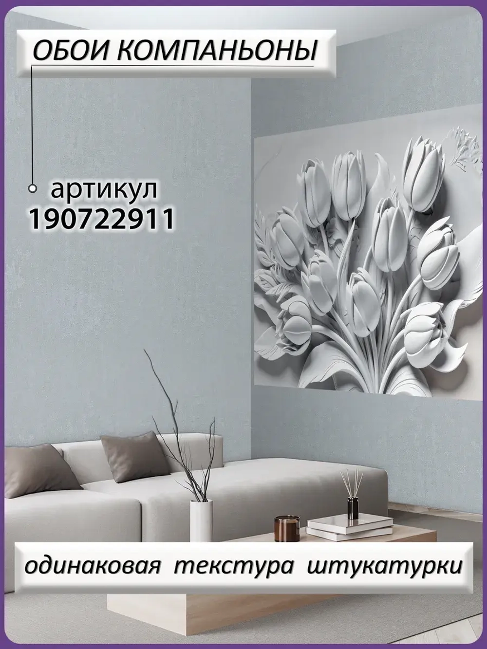 3D Объемные фотообои букет цветов серые