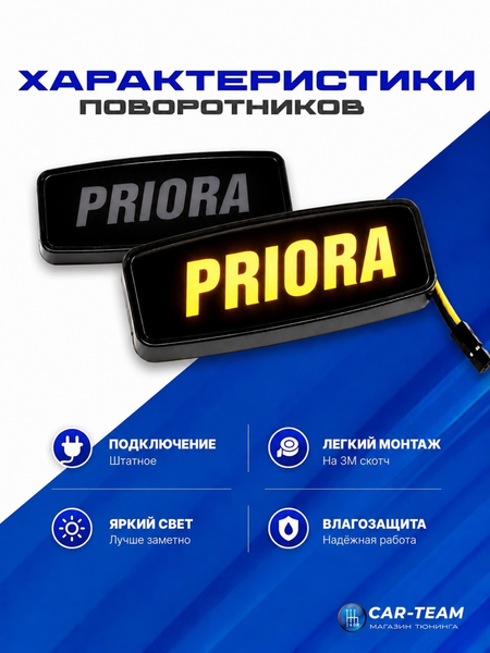 Декоративные заглушки поворотников диодные с надписью Priora, желтая подсветка