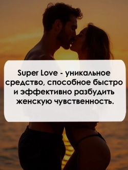 Женские возбуждающие капли на растительной основе Super love