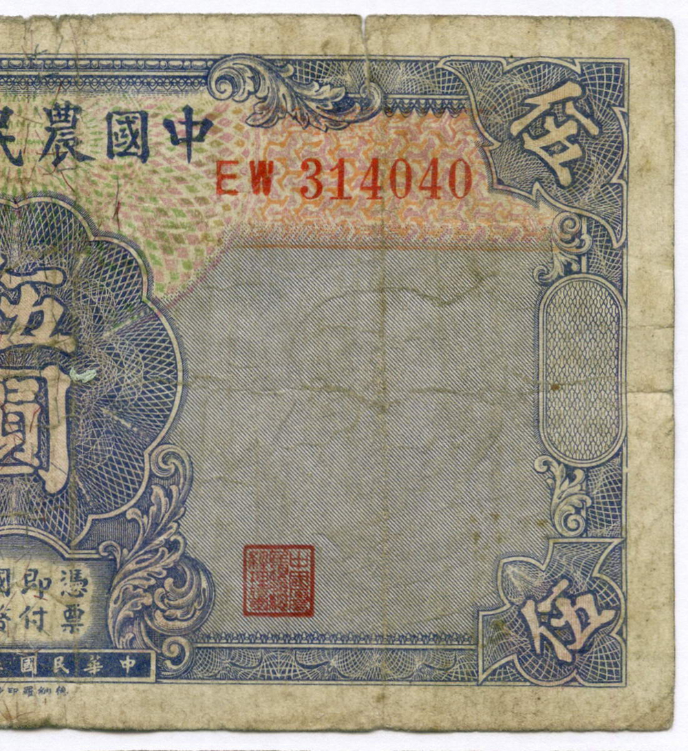 Банкнота Китай 5 юаней 1941 год. EW 314040. VG (Фермерский банк Китая). Редкая