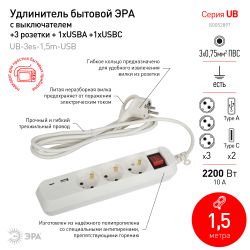 Удлинитель электрический ЭРА UB-3es-1,5m-USB c заземлением с выключателем 3 розетки + 1xUSBA+1xUSBC 1,5м 10А