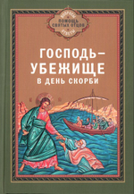 Господь - убежище в день скорби