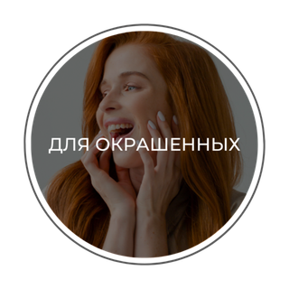 ДЛЯ ОКРАШЕННЫХ