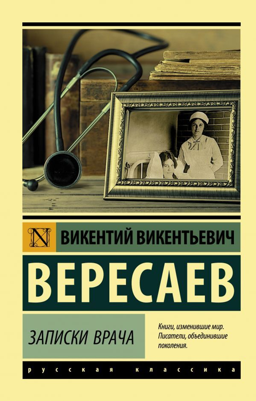 Записки врача. Викентий  Вересаев