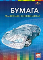 Бумага масштабно-координатная А4 20л. "Автомобиль" (Апплика)