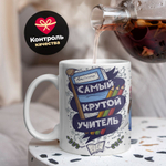 Кружка ТМ Ларец, "Самый крутой учитель", глянцевая, 330мл, 1шт