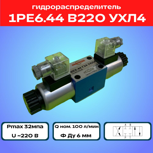 Гидрораспределитель 1РЕ6.44 В220 УХЛ4