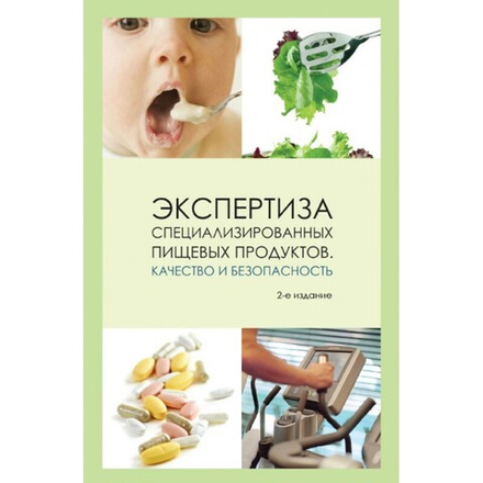 Экспертиза специализированных пищевых продуктов. Качество и безопасность. 2-е изд..