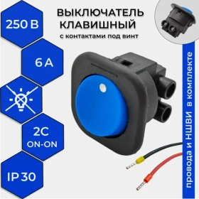 Выключатель клавишный круглый 250V 6А (2с) под винт ON-OFF синий (+провода 15 см с НШВИ)