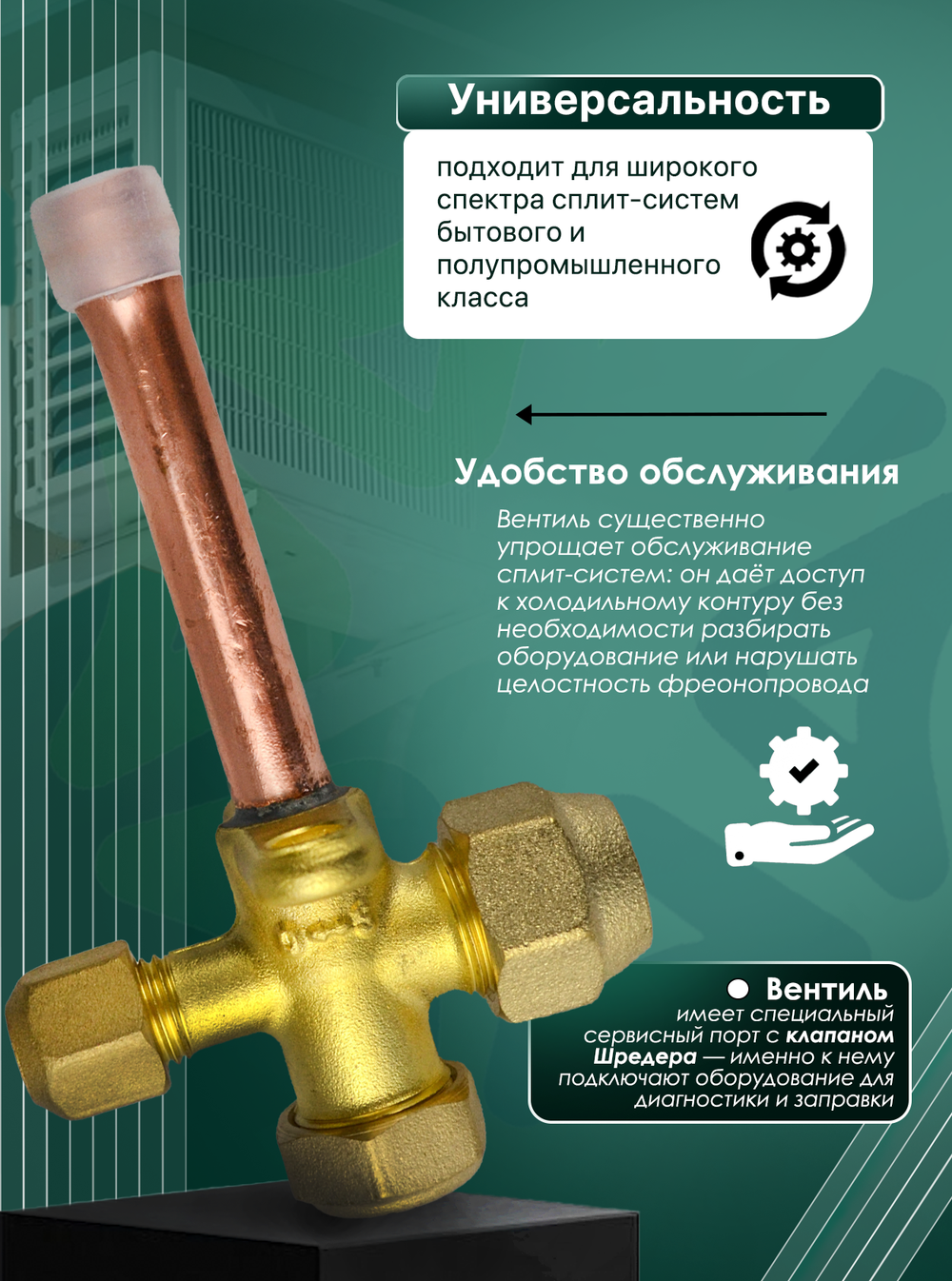 Вентиль для кондиционера FC-603, присоединительный размер 3/8"