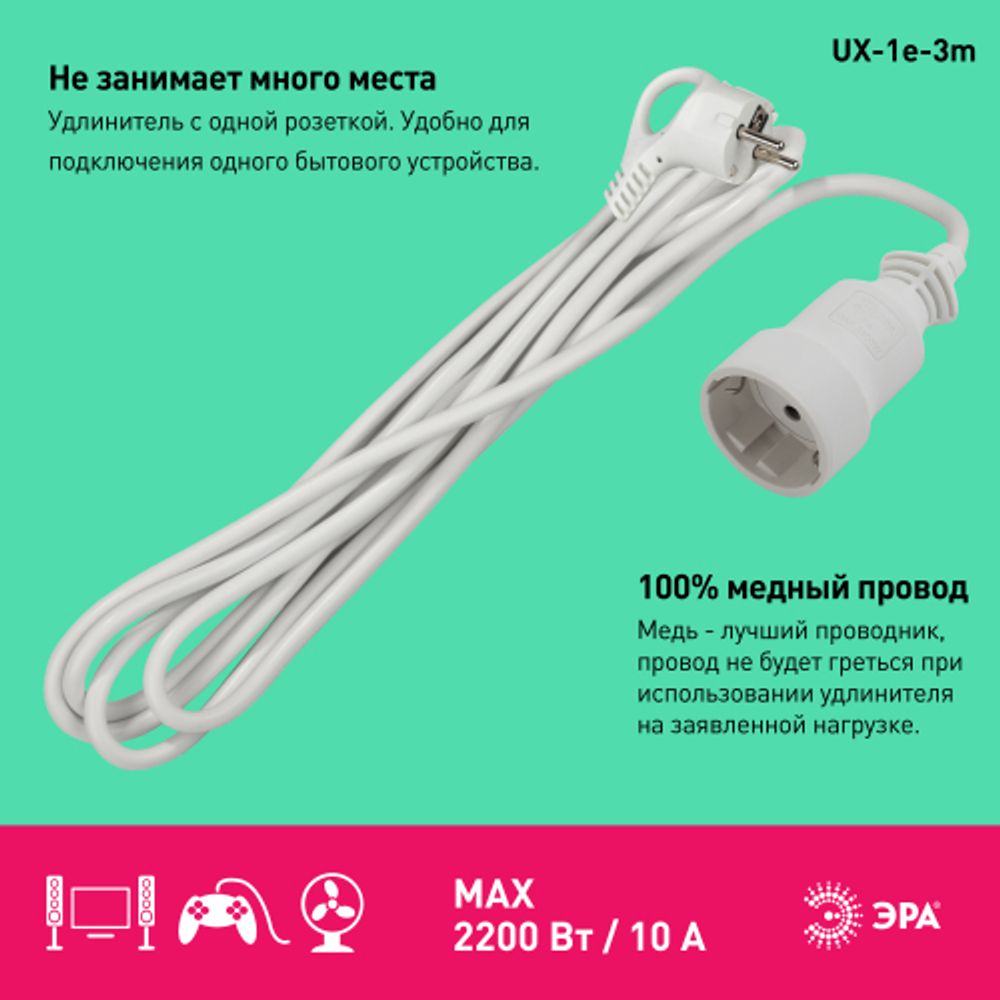 Удлинитель электрический ЭРА UX-1е-3m с заземлением 1 розетка 3м ПВС 3x0,75мм2 10А | Электротовары
