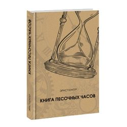 Книга песочных часов. Эрнст Юнгер
