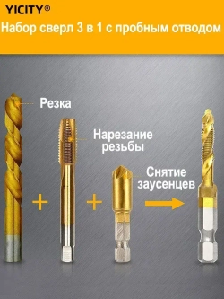 YICITY Набор сверл-метчиков длинные с титановым покрытием из быстрорежущей стали / В наборе 13шт