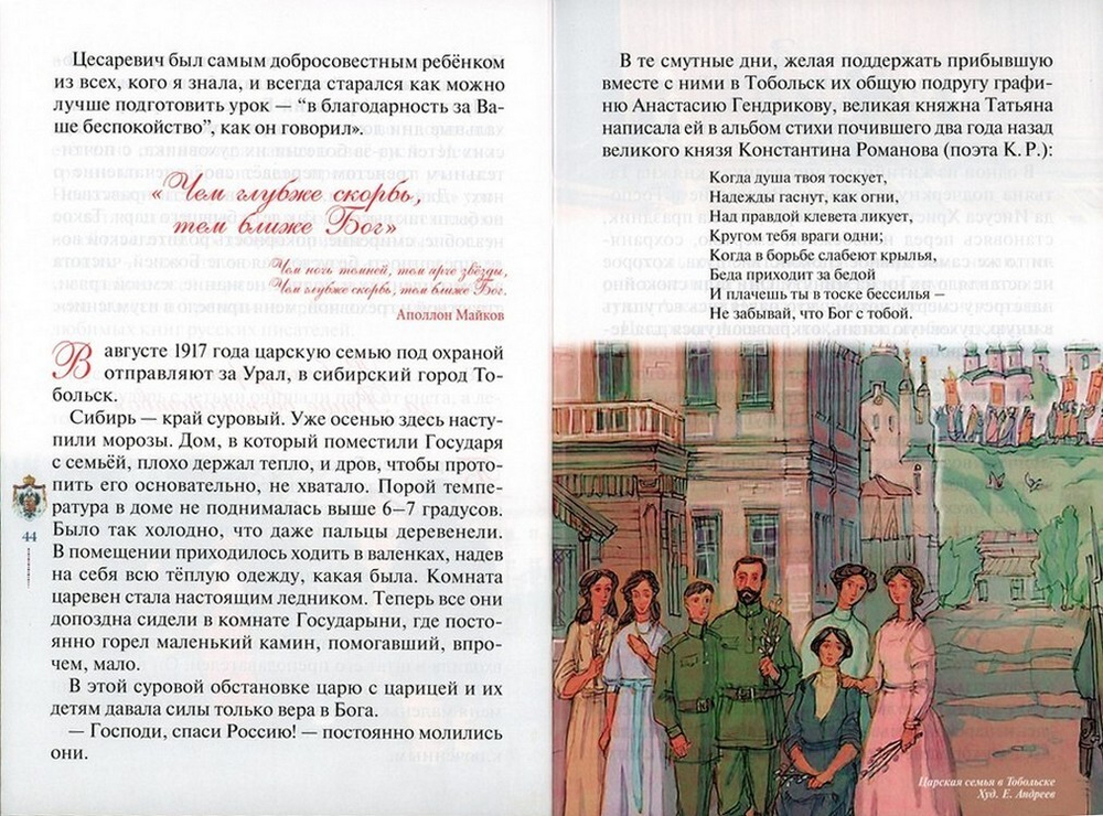 "Какие прекрасные лица!.." Рассказы о царских детях, страстотерпцах. Наталия Скоробогатько