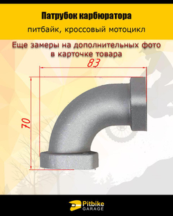Патрубок карбюратора 28мм металл 125-160см3