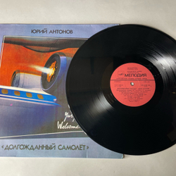 Винтажная виниловая пластинка LP Юрий Антонов Долгожданный Самолёт (СССР 1986)