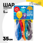 Шар латексный 35см Набор 5шт Любимый Муж (Ассорти)