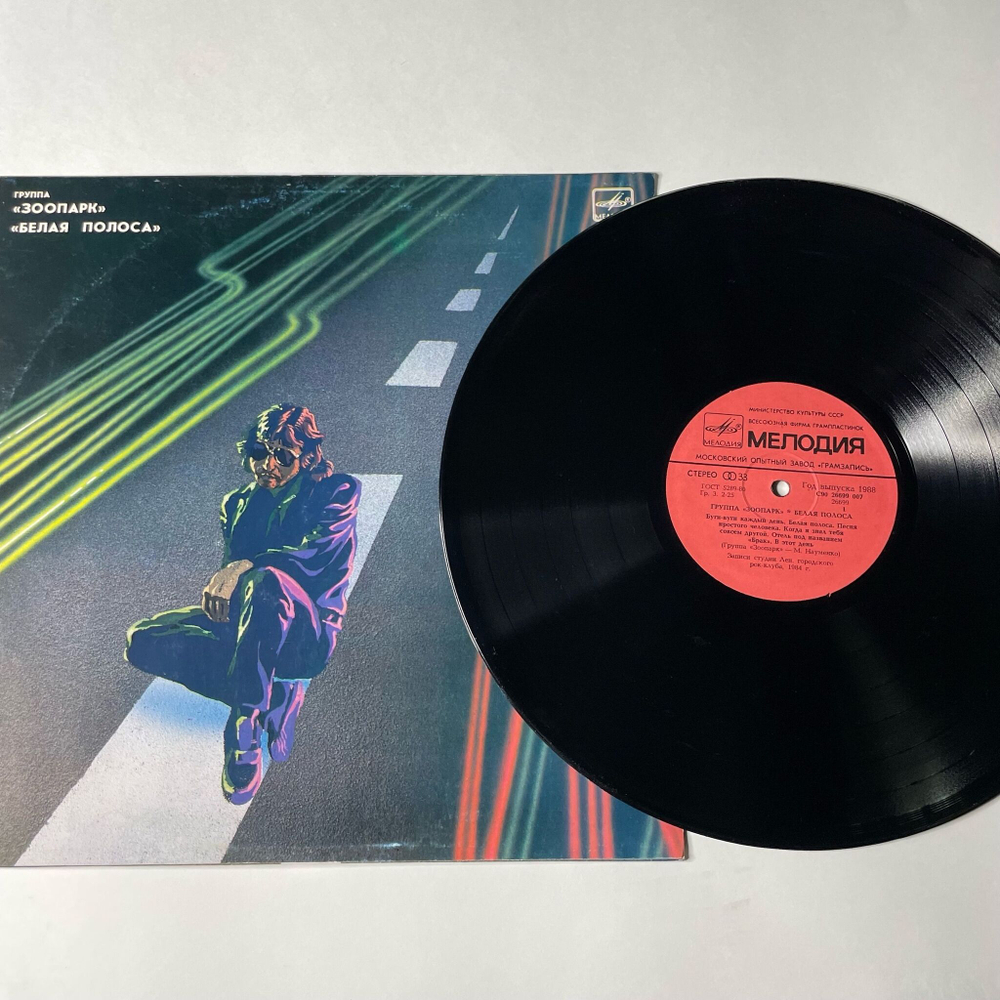 Винтажная виниловая пластинка LP Зоопарк Белая Полоса (СССР 1988)