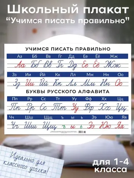 Плакат А2 "Учись писать правильно"